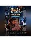Надежда Порошина - Цена свободы. Сезон 2. Толстиков. Часть 2. Право на преследование. Том 4. Второе декабря