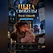 Постер книги Цена свободы. Сезон 2. Толстиков. Часть 2. Право на преследование. Том 4. Второе декабря