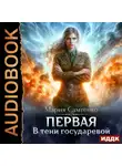 Мария Самтенко - Первая. Книга 2. В тени государевой