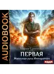 Мария Самтенко - Первая. Книга 3. Железная рука Императора