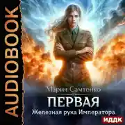 Постер книги Первая. Книга 3. Железная рука Императора