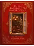 Неизвестен - Книга новогоднего настроения. Все о главном празднике зимы: от украшения елки до создания теплых во