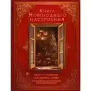 Постер книги Книга новогоднего настроения. Все о главном празднике зимы: от украшения елки до создания теплых во