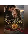 Асмодей Денница - Золотая роза Монсегюра