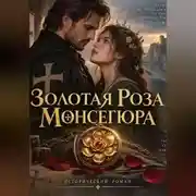 Постер книги Золотая роза Монсегюра