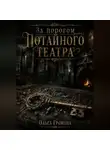 Ольга Громова - За порогом потайного театра