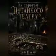 Постер книги За порогом потайного театра