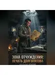 Александр Колючий - Зона Отчуждения: Печать Долгопятова