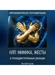 Виталий Гурьев - НЛП: мимика, жесты и глазодвигательные реакции