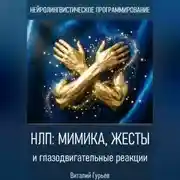 Постер книги НЛП: мимика, жесты и глазодвигательные реакции
