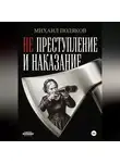 Михаил Поляков - Не преступление и наказание