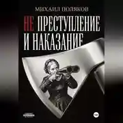 Постер книги Не преступление и наказание