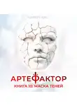 Маркус Кас - Артефактор. Книга 10. Маска теней
