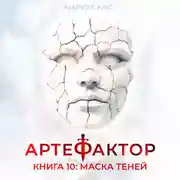 Постер книги Артефактор. Книга 10. Маска теней