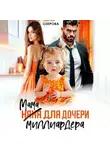 Катя Озерова - Мама для дочери миллиардера