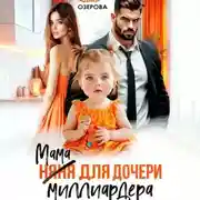 Постер книги Мама для дочери миллиардера