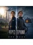 Ник Монк - Венера-Москва-Юпитер. Книга первая: Через тернии