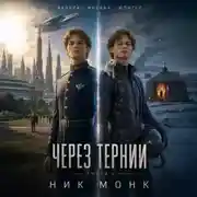 Постер книги Венера-Москва-Юпитер. Книга первая: Через тернии