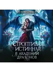 Александра Берг - Строптивая истинная в Академии Драконов