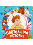 Екатерина Каграманова - Настольная история
