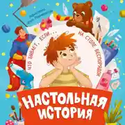 Постер книги Настольная история