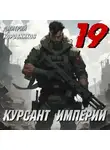 Дмитрий Коровников - Курсант Империи – 19