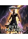 Морфиус - Путь разума. 9 том