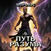 Постер книги Путь разума. 9 том