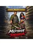 Денис Старый - Мертвая тишина. Том 2