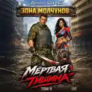 Постер книги Мертвая тишина. Том 2