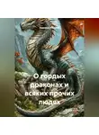 Надежда Мунцева - О гордых драконах и всяких прочих людях