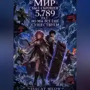 Постер книги Мир был перезапущен 5 789 раз — но мы всё ещё существуем. Том 2