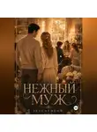 isacat meow - Нежный муж. Часть 2