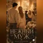 Постер книги Нежный муж. Часть 2
