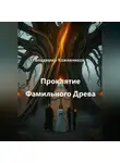 Владимир Кожевников - Проклятие Фамильного Древа