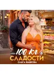 Ольга Дашкова - 100 килограмм Сладости