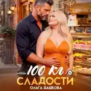 Постер книги 100 килограмм Сладости