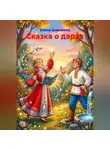 Елена Шевченко - Сказка о дарах