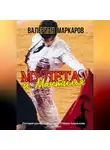 Валериан Маркаров - Мулета и мантилья