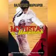 Постер книги Мулета и мантилья
