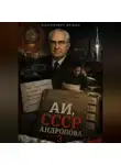 Желько Максимович - АИ, СССР Андропова 3