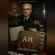 Постер книги АИ, СССР Андропова 3