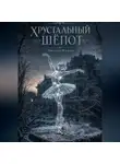 Евгений Фюжен - Хрустальный шёпот
