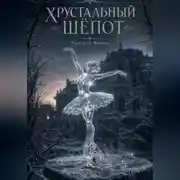 Постер книги Хрустальный шёпот