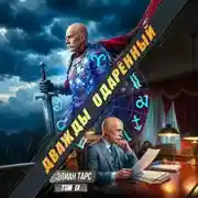 Постер книги Дважды одарённый. Том 9