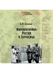 Антон Деникин - Мировая война: Россия и Зарубежье