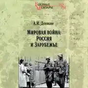 Постер книги Мировая война: Россия и Зарубежье