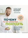 Александр Давыдов - Почему ты не можешь похудеть. Запусти снижение веса через психику, питание и работу с телом без диет и срывов