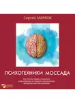 Сергей Марков - Психотехники Моссада. Как читать людей, сохранять хладнокровие и отражать манипуляции методами элитной разведки