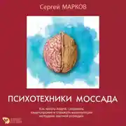 Постер книги Психотехники Моссада. Как читать людей, сохранять хладнокровие и отражать манипуляции методами элитной разведки